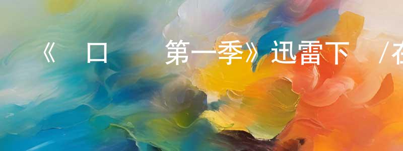 安紅蓮發布《眾口難調第一季》迅雷下載/在線觀看-都市情感-美劇天堂